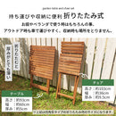 ガーデンテーブル&チェア ガーデンテーブルセット ガーデンテーブル ガーデンチェア ガーデンファニチャー 屋外 椅子 おしゃれ 木製 折りたたみ 天然木 軽量 3点セット 丸 四角 ぼん家具