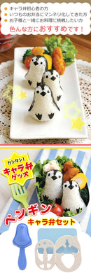 ペンギンキャラ弁セット キャラ弁 グッズ おにぎり 型 簡単 型抜き お弁当 便利グッズ 海苔パンチ 抜き型 道具 ペンギン 園児 遠足 ピクニック 運動会 子ども ぼん家具