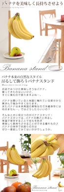 バナナスタンド バナナスタンド おしゃれ バナナホルダー バナナラック バナナ台 吊るす 掛ける 収納 キッチン収納 リビング 人気 雑貨 山崎実業 山崎実業
