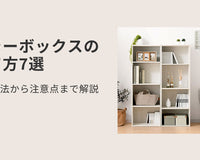 カラーボックスの捨て方7選！解体方法から注意点まで解説