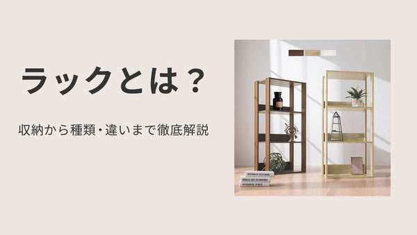 ラックとは？収納から種類・違いまで徹底解説