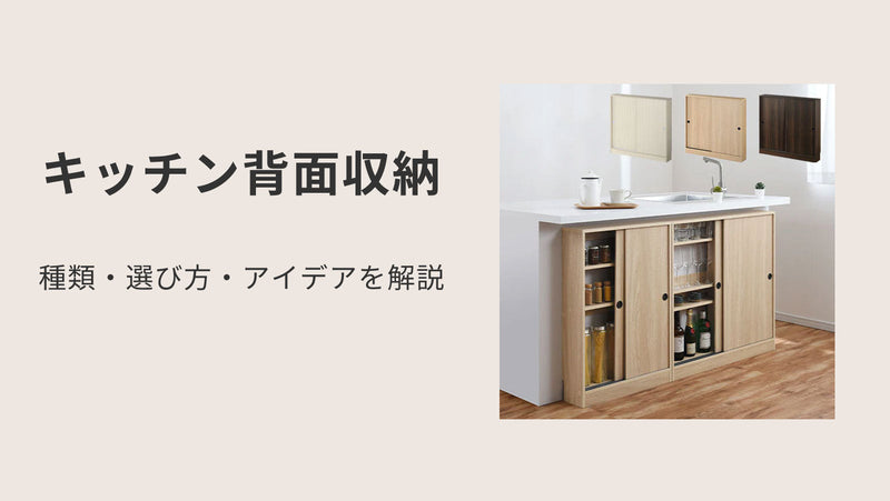 キッチン背面収納の種類・選び方・アイデアを解説