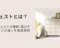チェストとは？家具チェストの種類・選び方・タンスとの違いを徹底解説