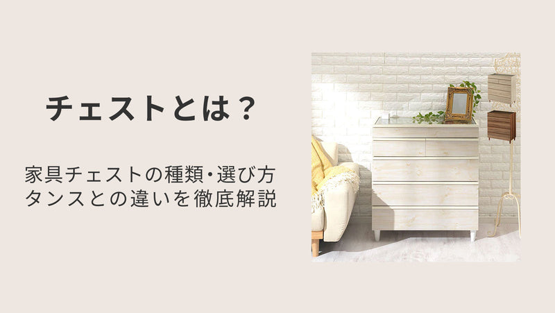 チェストとは？家具チェストの種類・選び方・タンスとの違いを徹底解説