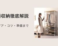 衣類収納のアイデア・コツ・準備まで徹底解説