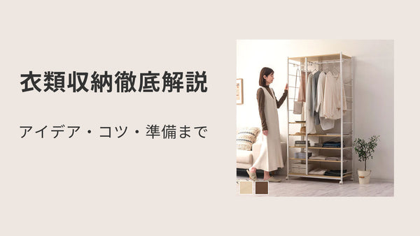衣類収納のアイデア・コツ・準備まで徹底解説