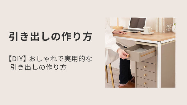 【DIY】おしゃれで実用的な引き出しの作り方