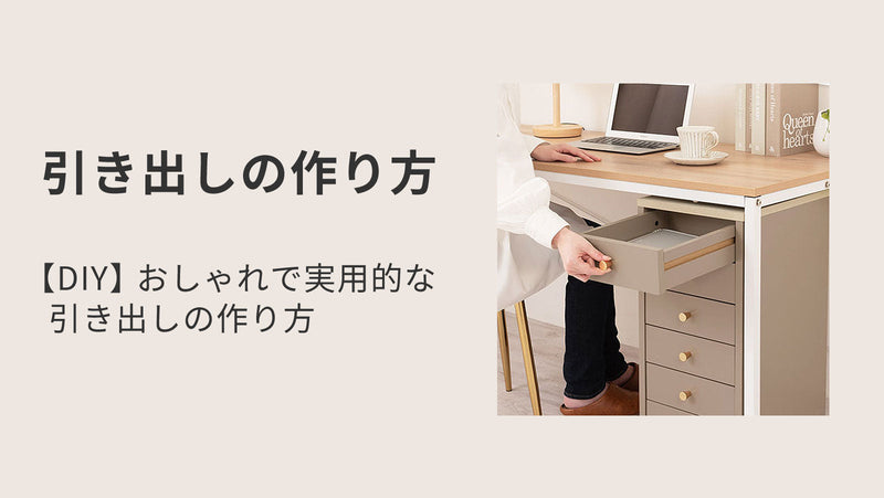 【DIY】おしゃれで実用的な引き出しの作り方