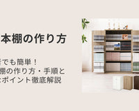 初心者でも簡単！DIY本棚の作り方・手順と安全なポイント徹底解説