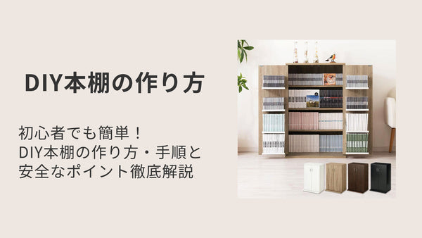 初心者でも簡単！DIY本棚の作り方・手順と安全なポイント徹底解説