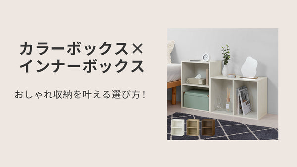 カラーボックス×インナーボックス活用術｜おしゃれ収納を叶える選び方