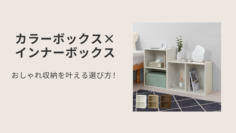 カラーボックス×インナーボックス活用術｜おしゃれ収納を叶える選び方