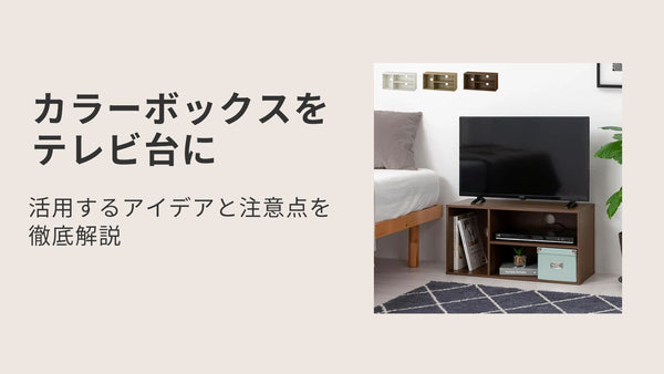 カラーボックスをテレビ台に活用するアイデアと注意点を徹底解説