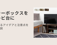 カラーボックスをテレビ台に活用するアイデアと注意点を徹底解説