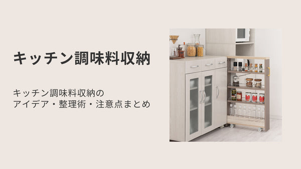 キッチン調味料収納のアイデア・整理術・注意点まとめ
