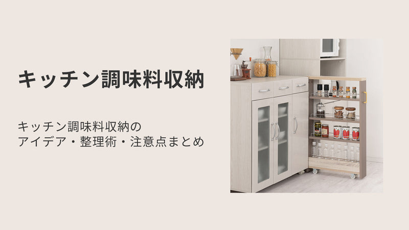 キッチン調味料収納のアイデア・整理術・注意点まとめ