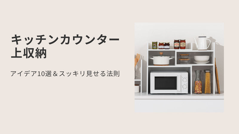 キッチンカウンター上収納アイデア10選＆スッキリ見せる法則