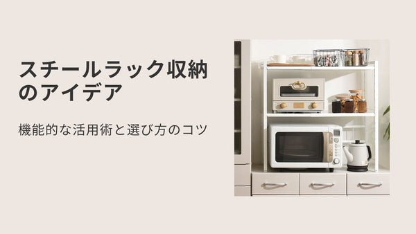 スチールラック収納のアイデア〜機能的な活用術と選び方のコツ