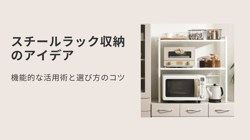 スチールラック収納のアイデア〜機能的な活用術と選び方のコツ