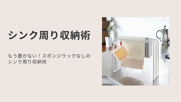 もう置かない！スポンジラックなしのシンク周り収納術