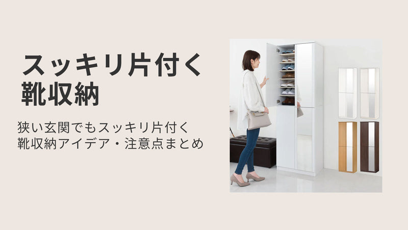 狭い玄関でもスッキリ片付く靴収納アイデア・注意点まとめ