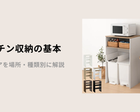 キッチン収納の基本とアイデアを場所・種類別に解説