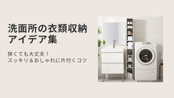 狭くても大丈夫！洗面所の衣類収納アイデア集｜スッキリ＆おしゃれに片付くコツ
