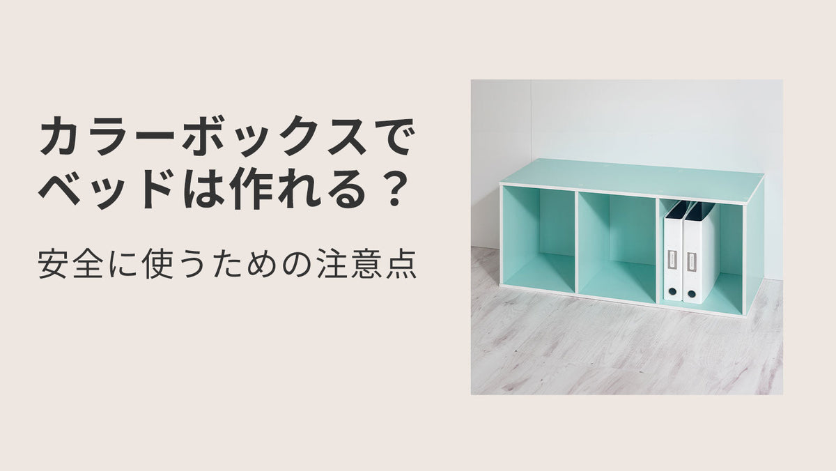 カラーボックスでベッドは作れる？安全に使うための注意点 ｜ 【公式 