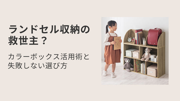 ランドセル収納の救世主？カラーボックス活用術と失敗しない選び方