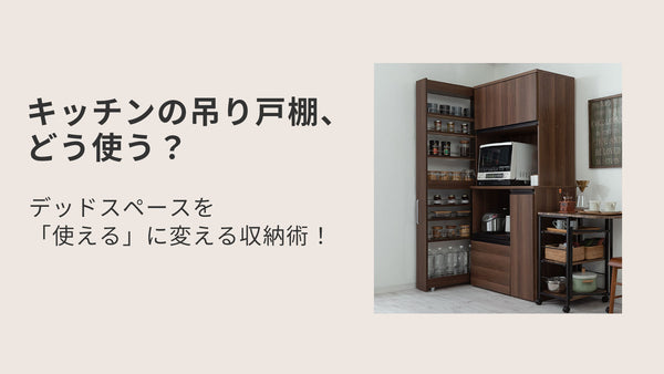 キッチンの吊り戸棚、どう使う？デッドスペースを「使える」に変える収納術
