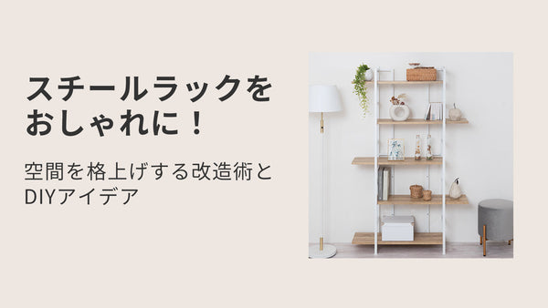 スチールラックをおしゃれに！空間を格上げする改造術とDIYアイデア