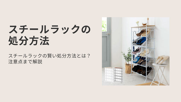 スチールラックの賢い処分方法とは？注意点まで解説