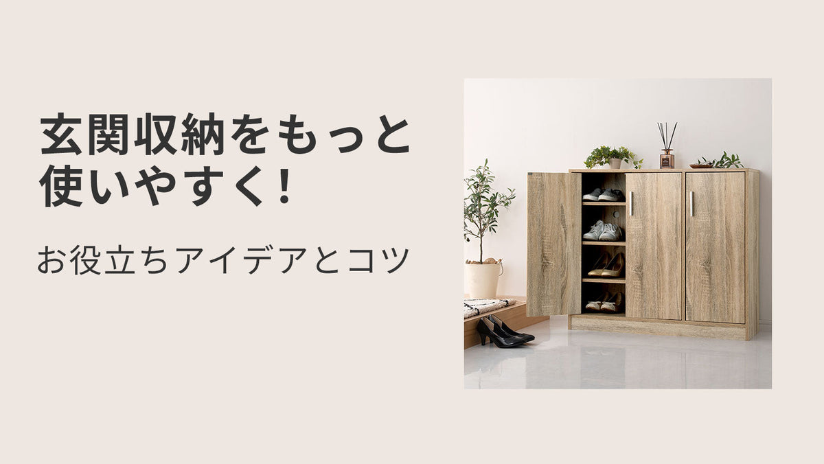 玄関収納をもっと使いやすく！お役立ちアイデアとコツ ｜ 【公式 