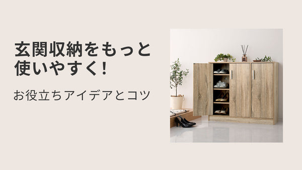 玄関収納をもっと使いやすく！お役立ちアイデアとコツ