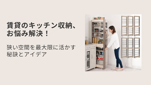 賃貸のキッチン収納、お悩み解決！狭い空間を最大限に活かす秘訣とアイデア
