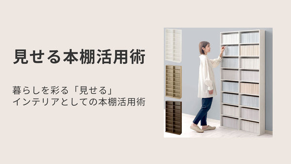 暮らしを彩る「見せる」インテリアとしての本棚活用術