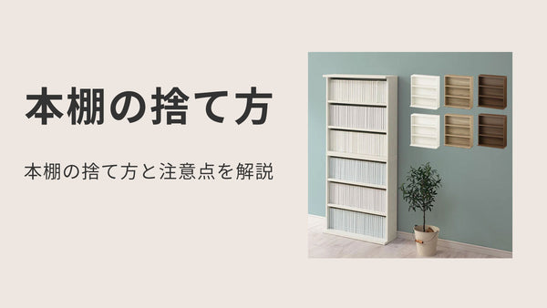 本棚の捨て方と注意点を解説