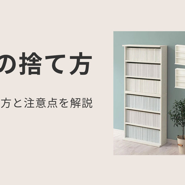本棚の捨て方と注意点を解説 ｜ 【公式】インテリアのゲキカグ