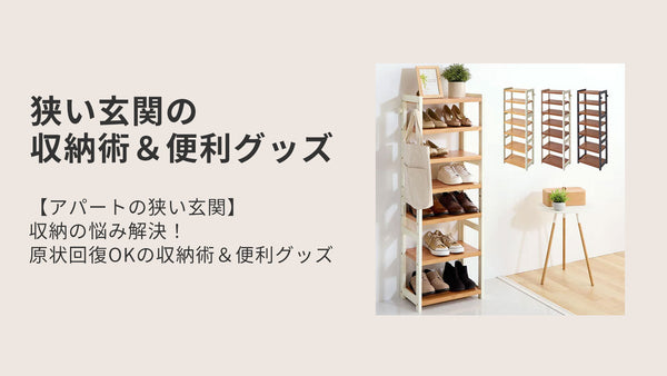 【アパートの狭い玄関】収納の悩み解決！原状回復OKの収納術＆便利グッズ
