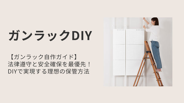 【ガンラック自作ガイド】法律遵守と安全確保を最優先！DIYで実現する理想の保管方法