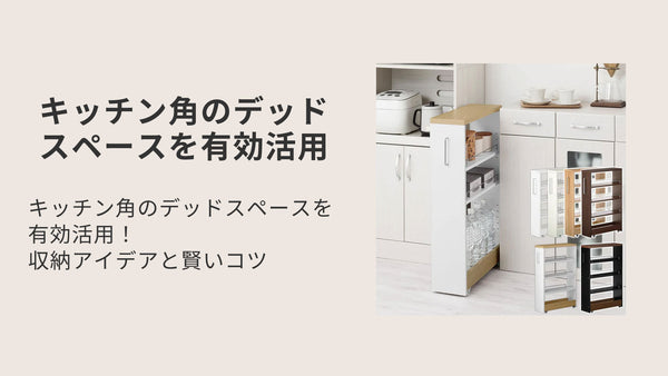 キッチン角のデッドスペースを有効活用！収納アイデアと賢いコツ
