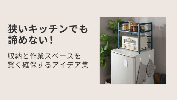 狭いキッチンでも諦めない！収納と作業スペースを賢く確保するアイデア集