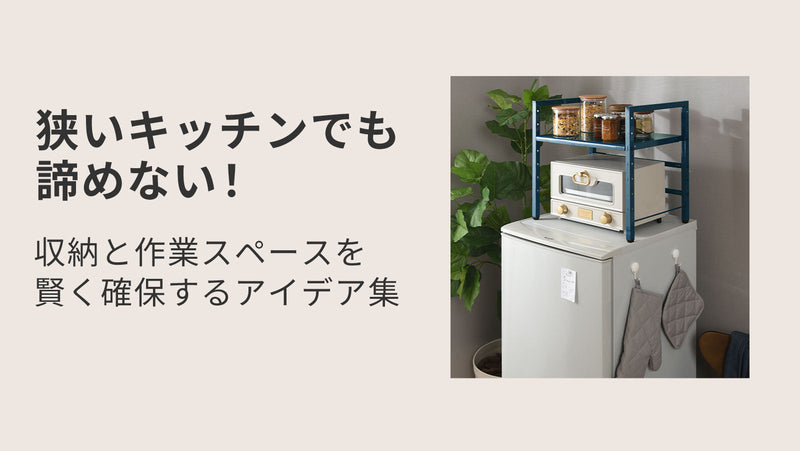 狭いキッチンでも諦めない！収納と作業スペースを賢く確保するアイデア集