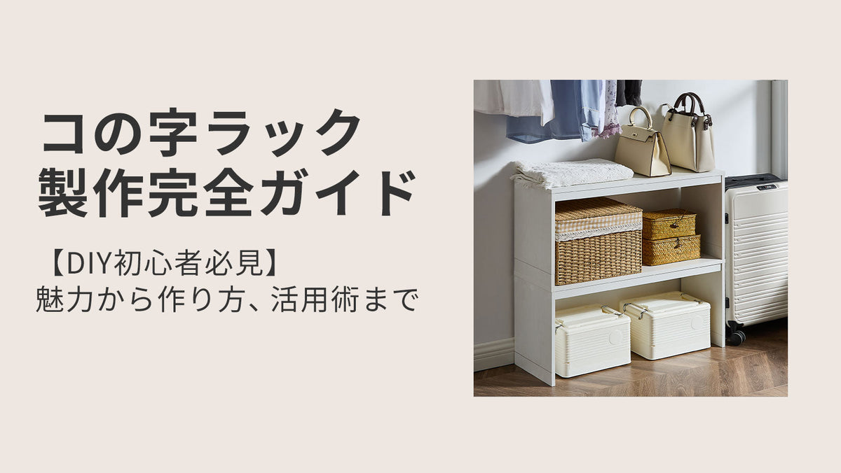 DIY初心者必見】コの字ラック製作完全ガイド｜魅力から作り方、活用術