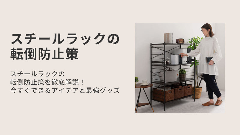 スチールラックの転倒防止策を徹底解説！今すぐできるアイデアと最強