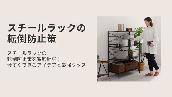 スチールラックの転倒防止策を徹底解説！今すぐできるアイデアと最強グッズ