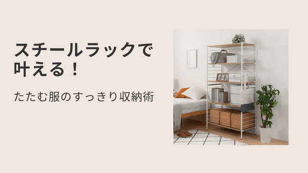 スチールラックで叶える！たたむ服のすっきり収納術
