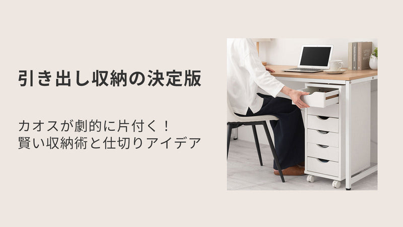 【引き出し収納の決定版】カオスが劇的に片付く！賢い収納術と仕切りアイデア