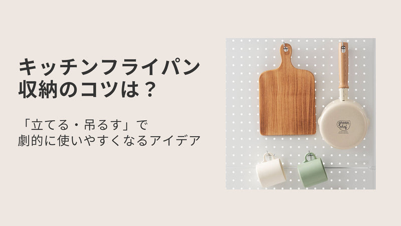 キッチンフライパン収納のコツは？「立てる・吊るす」で劇的に使いやすくなるアイデア