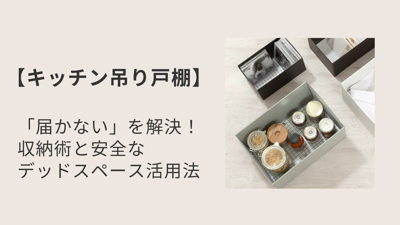 【キッチン吊り戸棚】「届かない」を解決！収納術と安全なデッドスペース活用法